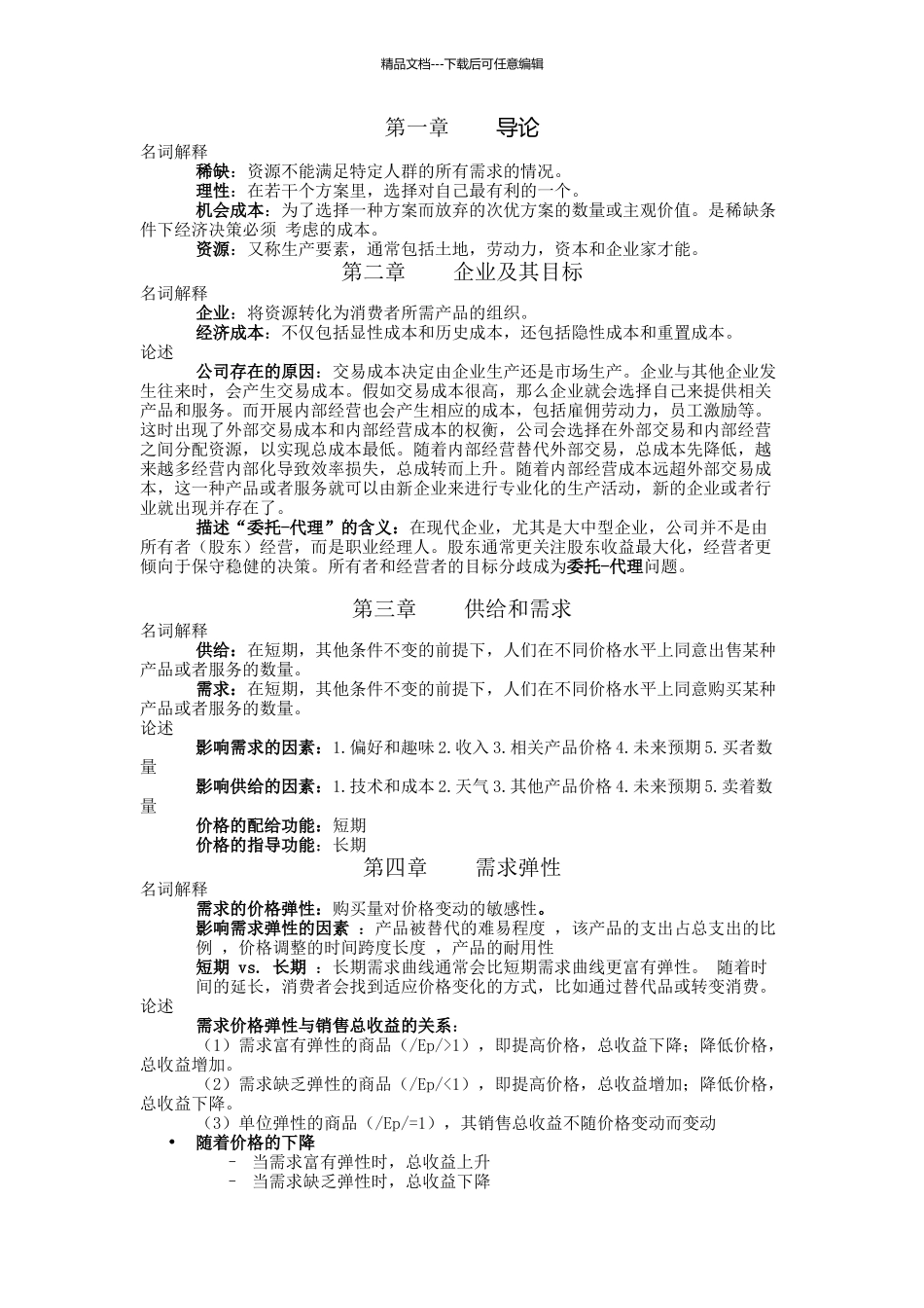 管理经济学主观复习资料_第1页
