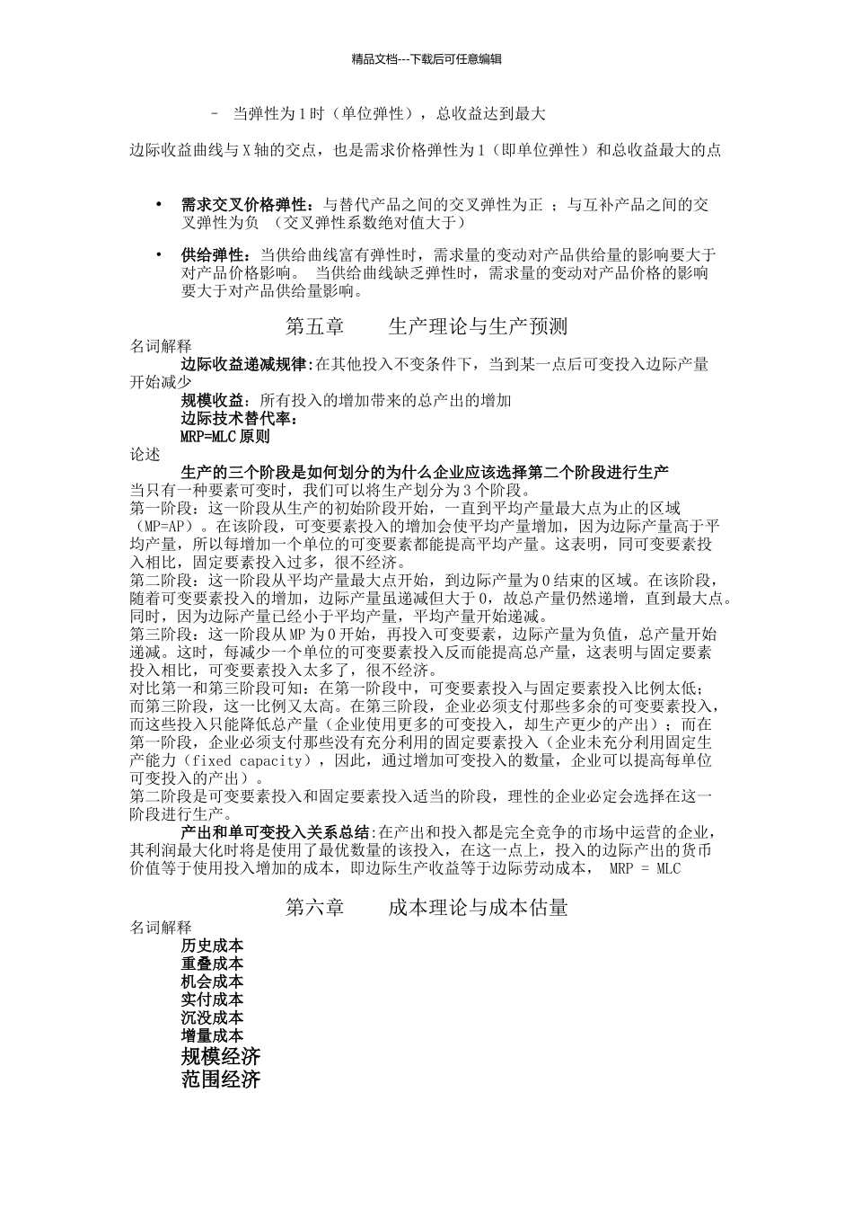 管理经济学主观复习资料_第2页