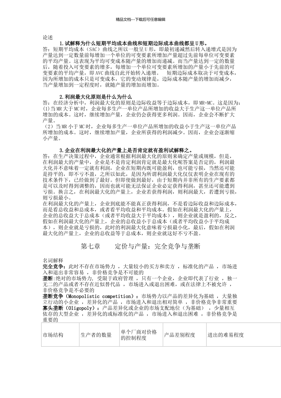 管理经济学主观复习资料_第3页