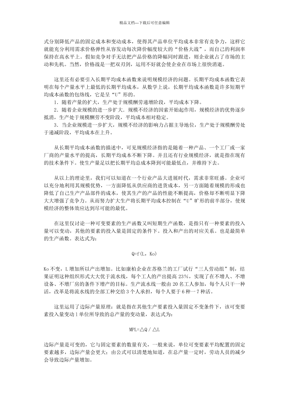 管理经济学在企业管理中的指导作用_第2页