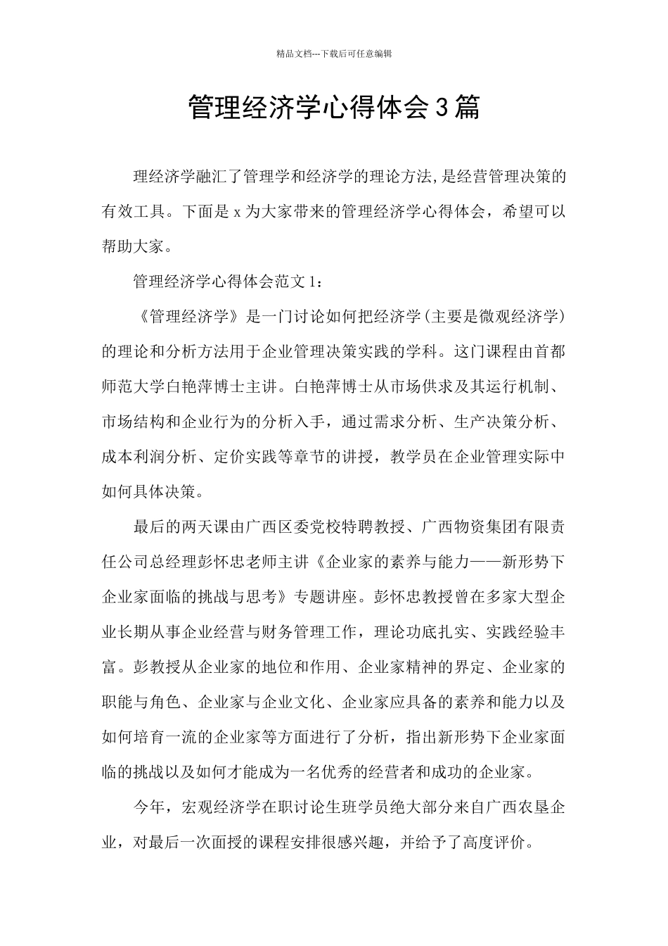 管理经济学心得体会3篇_第1页