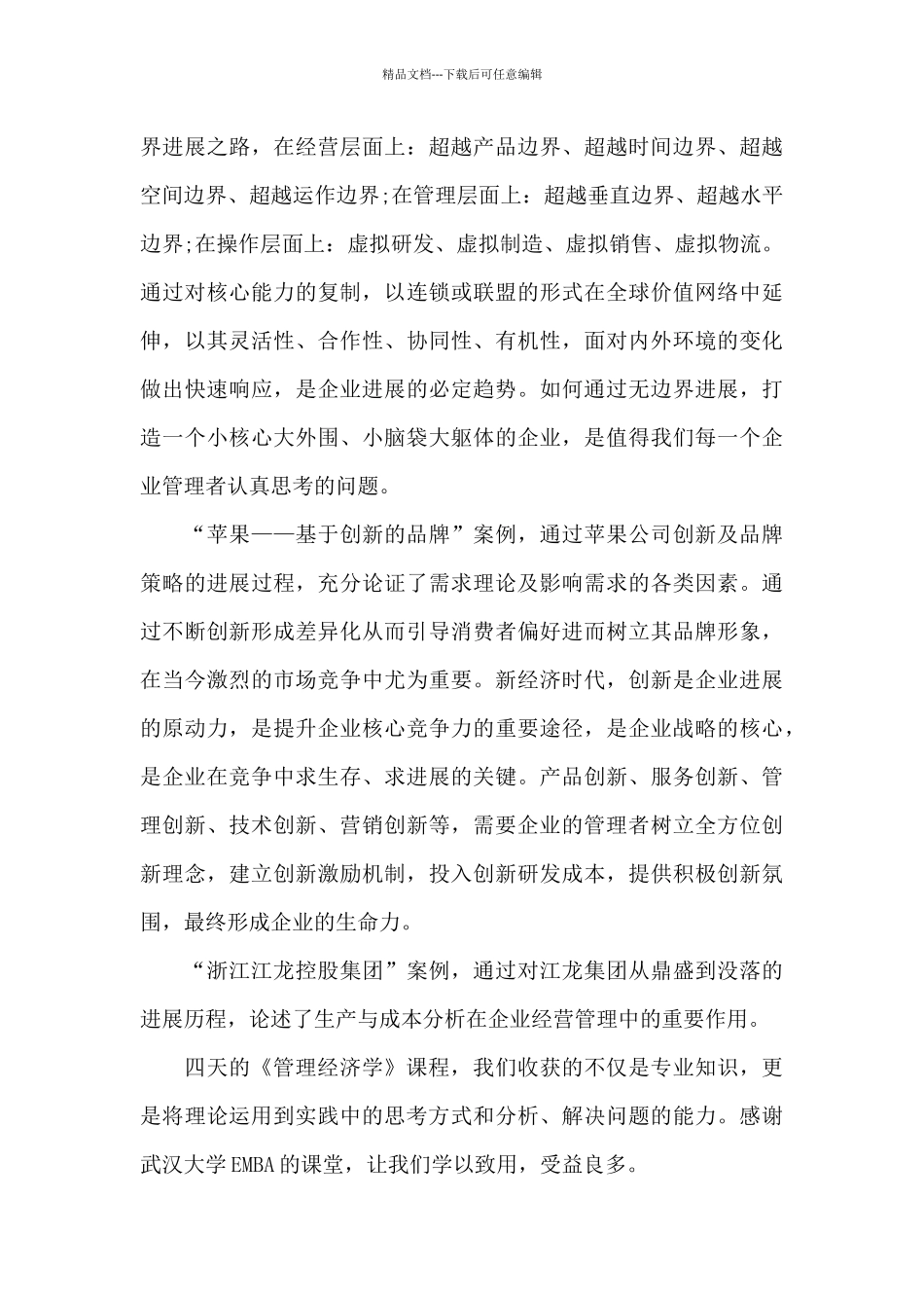 管理经济学心得体会3篇_第3页