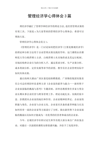 管理经济学心得体会3篇