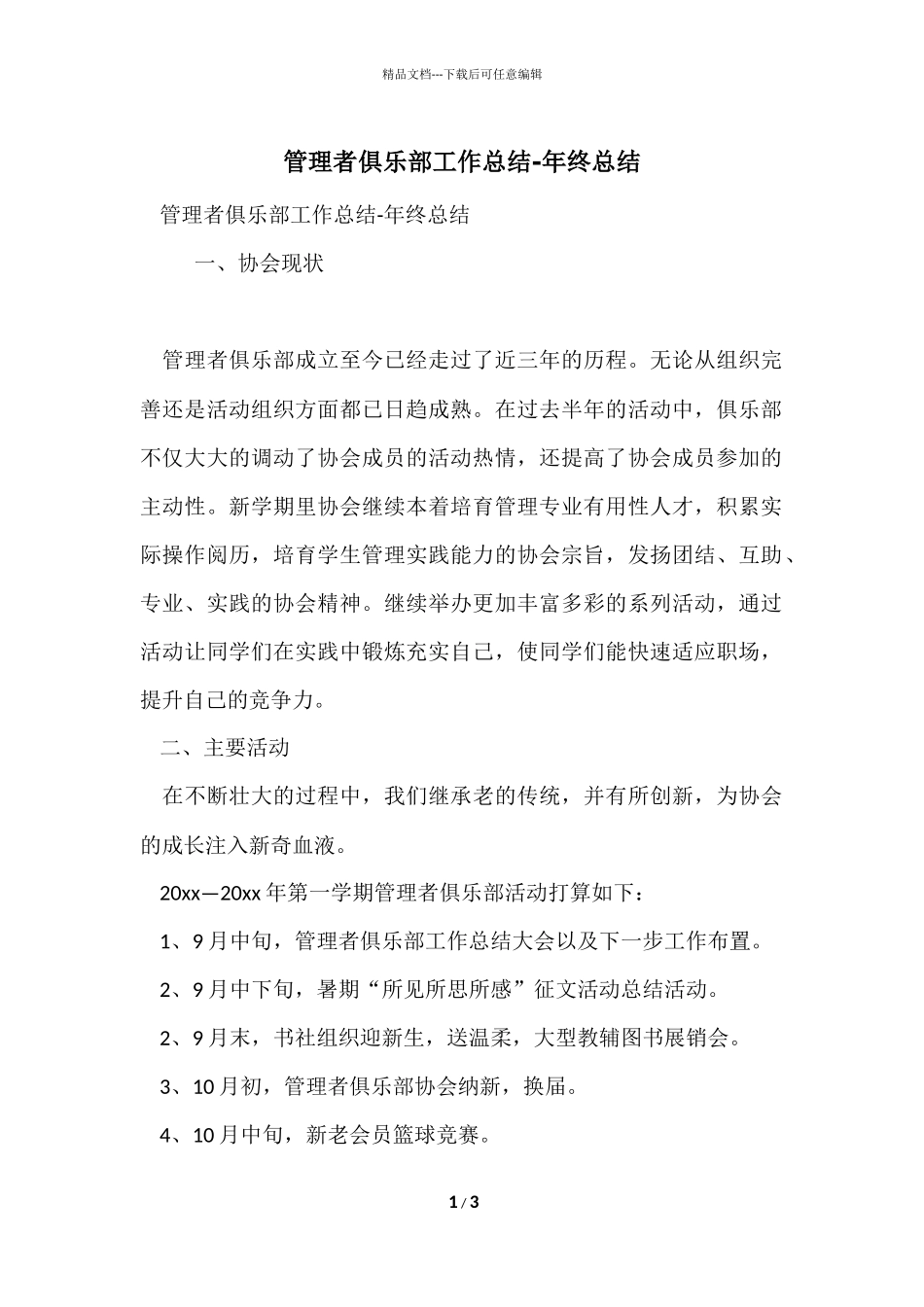 管理者俱乐部工作总结_第1页