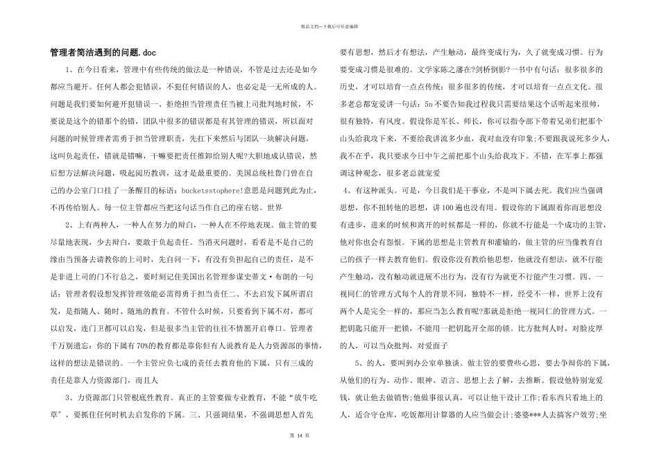 管理者容易遇到的问题.doc_第1页