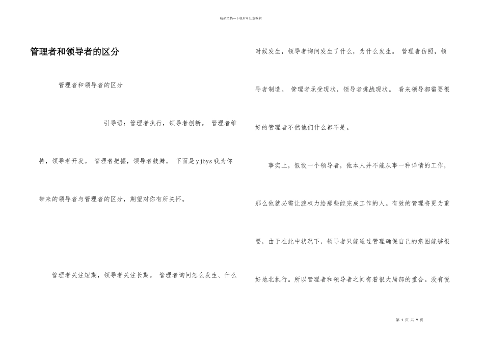管理者和领导者的区别_第1页