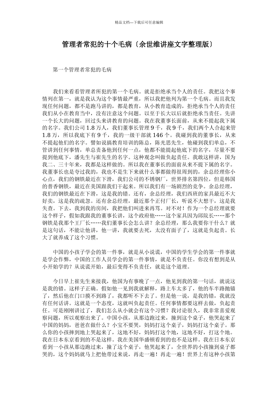 管理者常犯的十个毛病_第1页