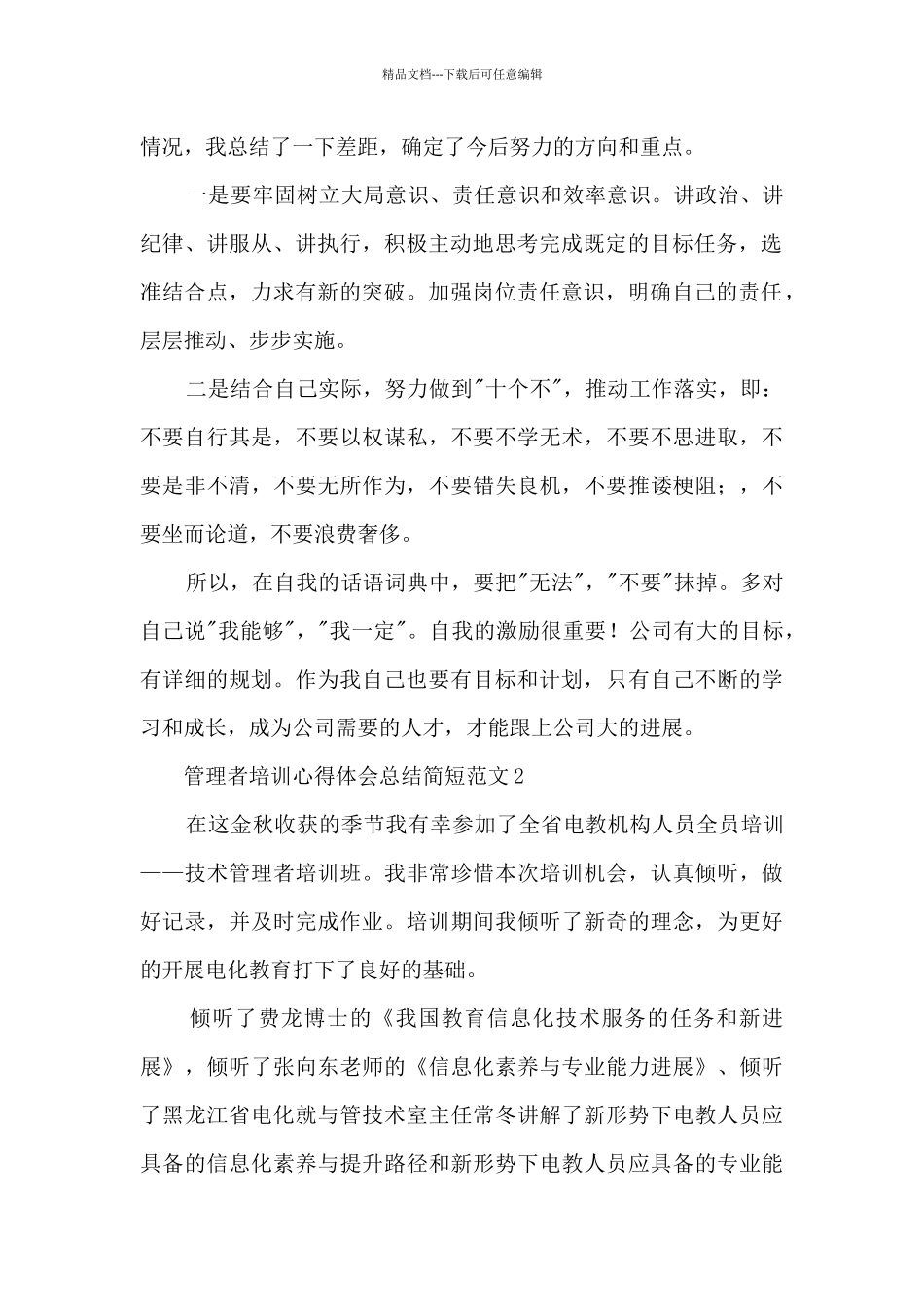 管理者培训心得体会总结简短范文10篇_第2页