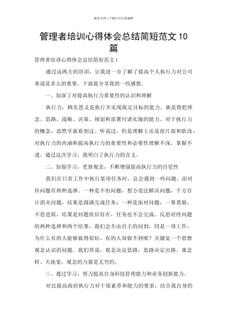 管理者培训心得体会总结简短范文10篇