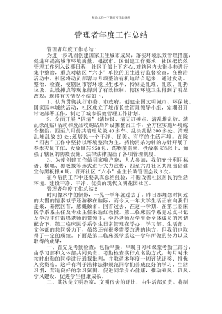 管理者年度工作总结