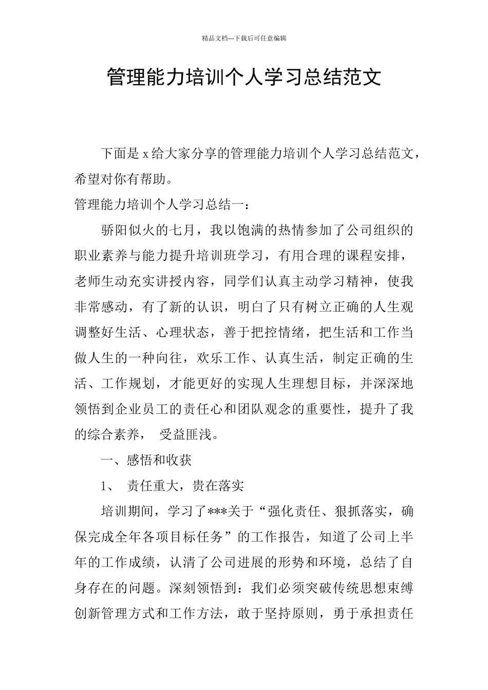 管理能力培训个人学习总结范文_第1页