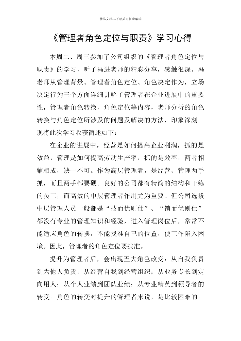 管理者角色定位与职责学习心得_第1页