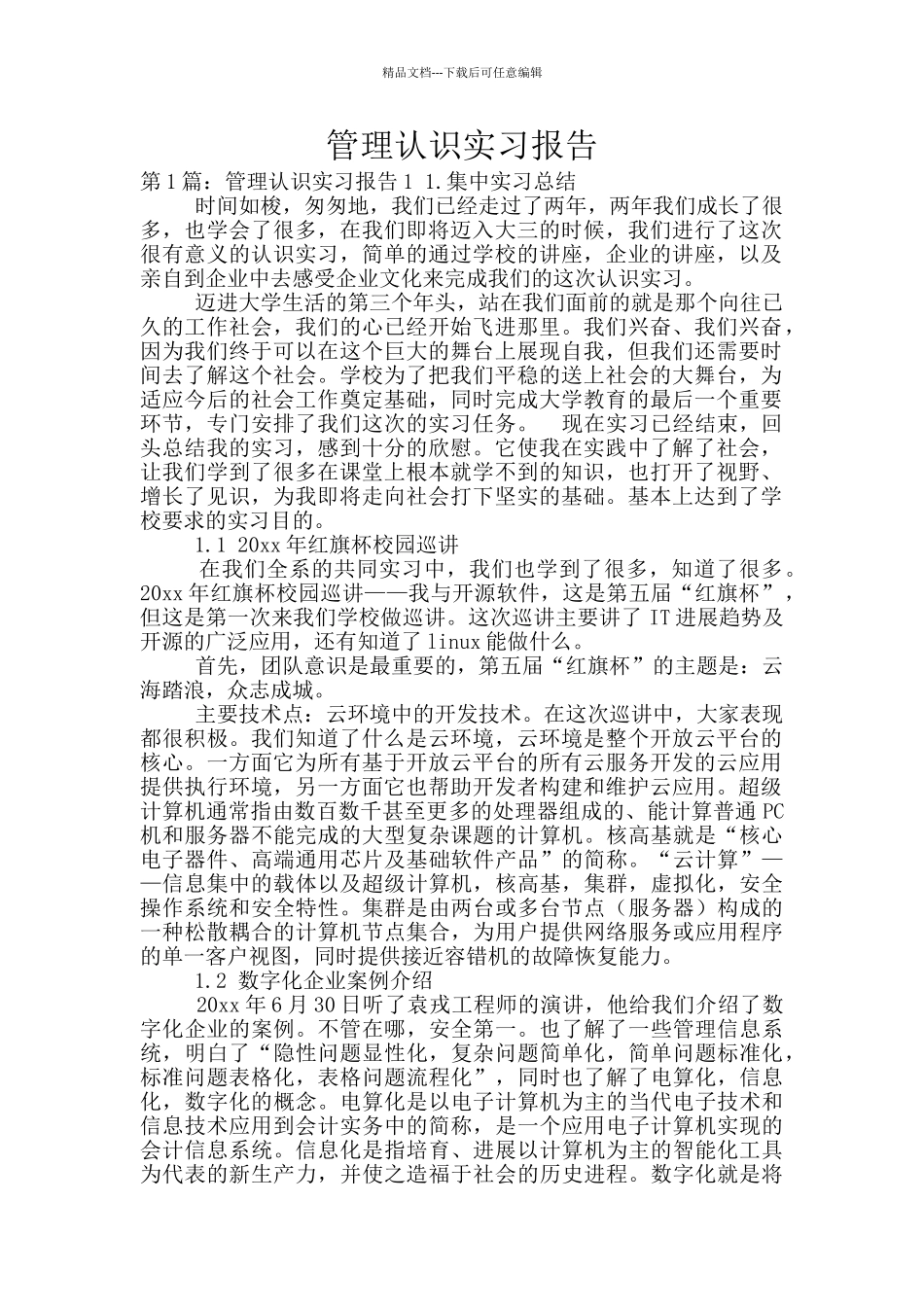 管理认识实习报告_第1页