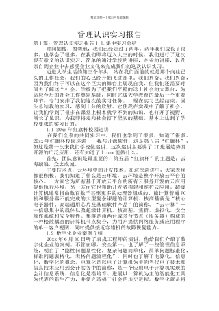 管理认识实习报告