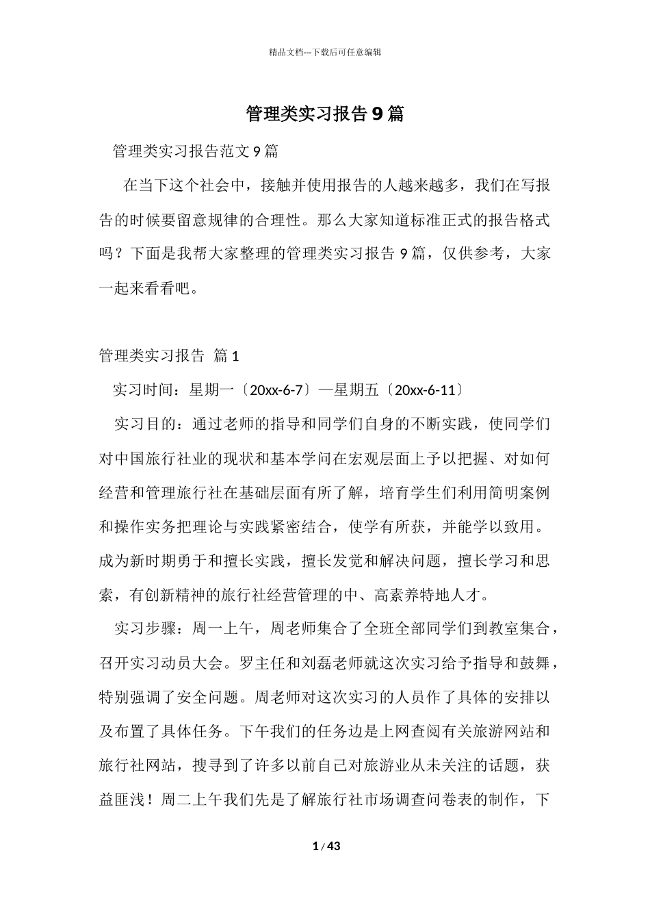 管理类实习报告9篇_第1页