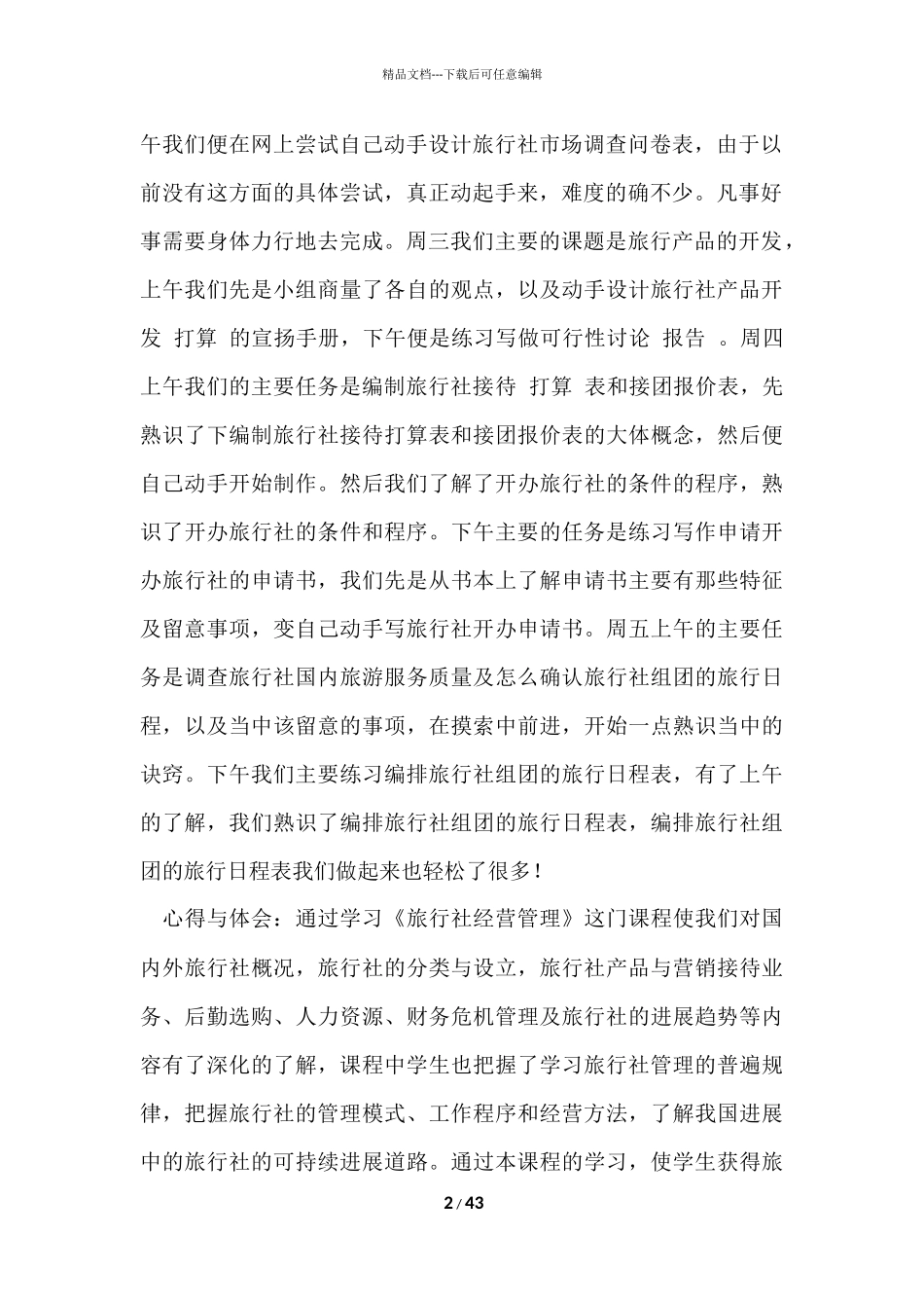 管理类实习报告9篇_第2页