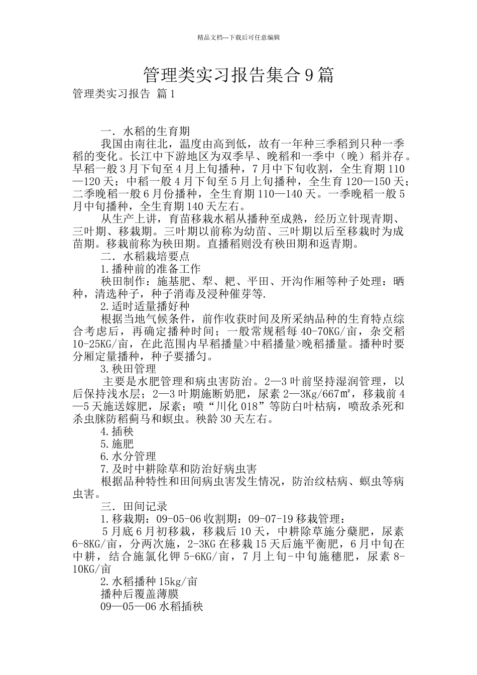 管理类实习报告集合9篇_第1页
