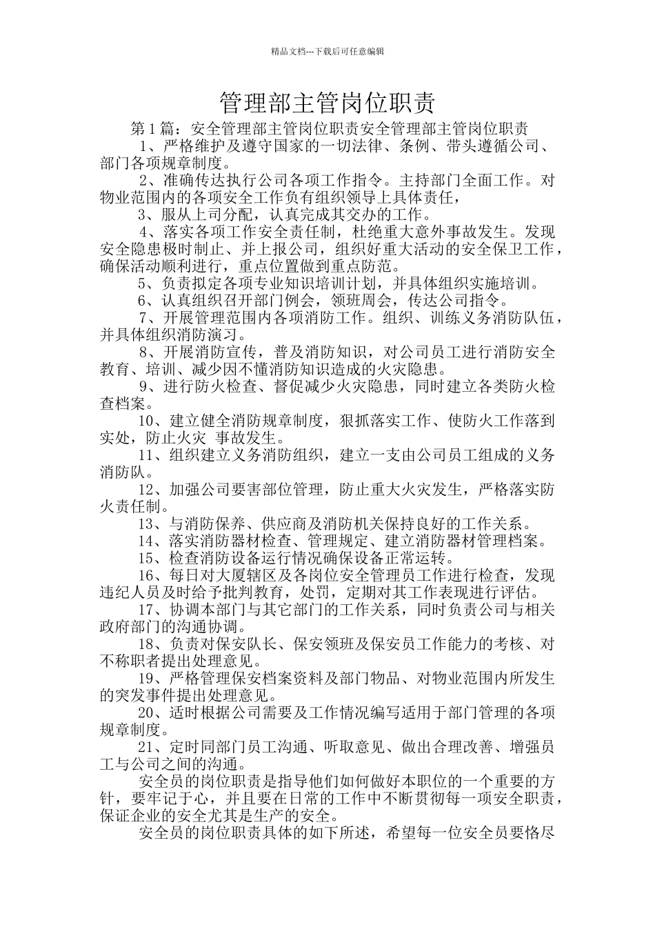 管理部主管岗位职责_第1页