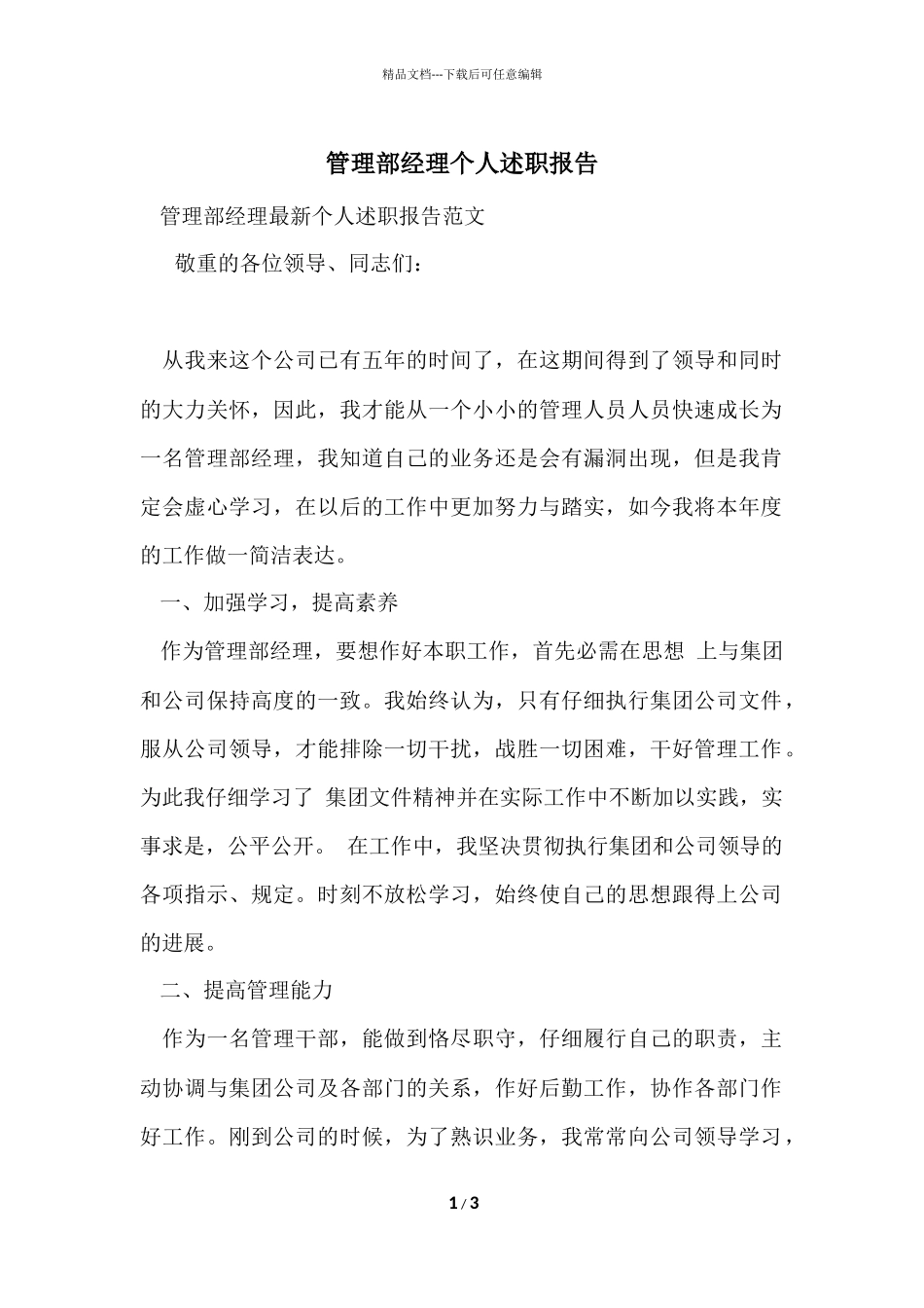 管理部经理个人述职报告_第1页