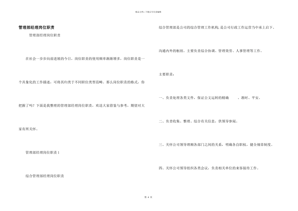 管理部经理岗位职责_第1页