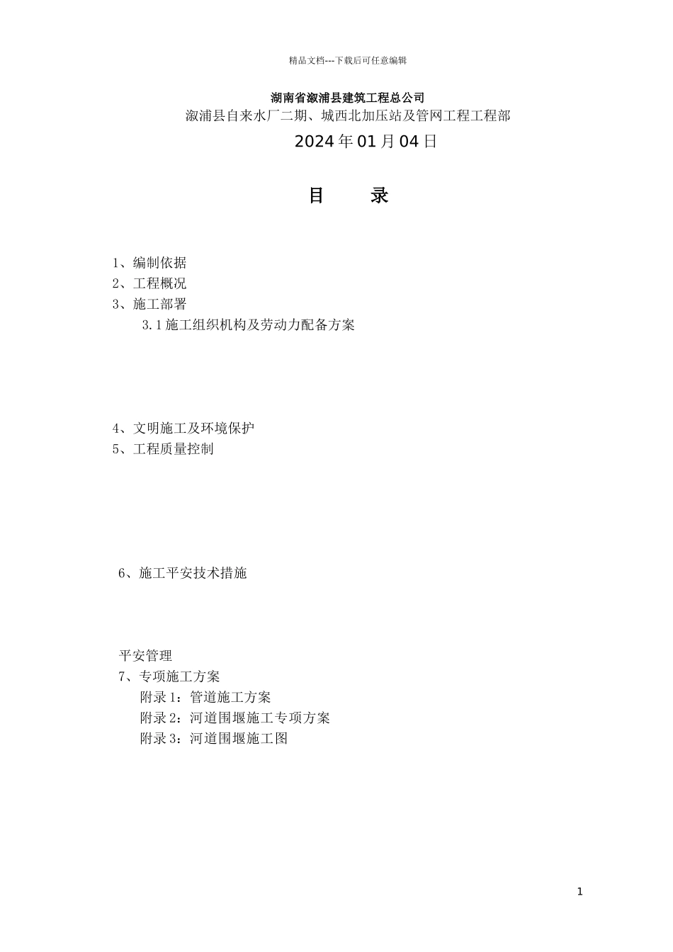 管网工程过河管道安装工程施工组织设计概述_第2页