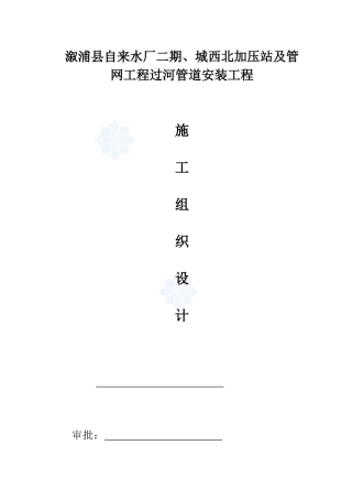 管网工程过河管道安装工程施工组织设计概述