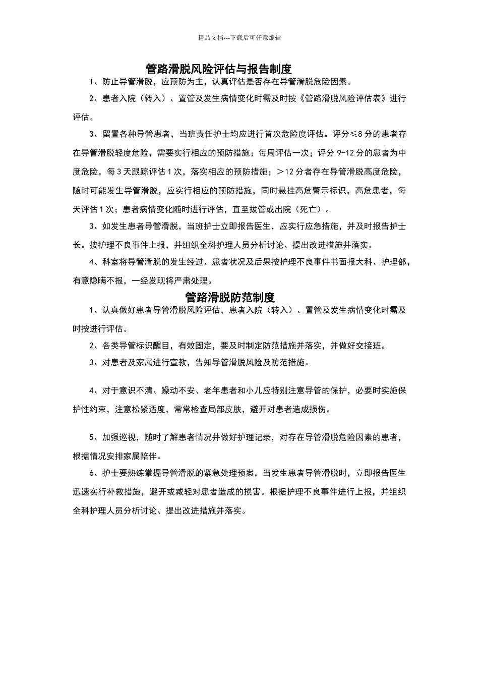 管路滑脱风险评估与报告及防范制度_第1页