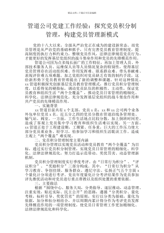 管道公司党建工作经验：探索党员积分制管理