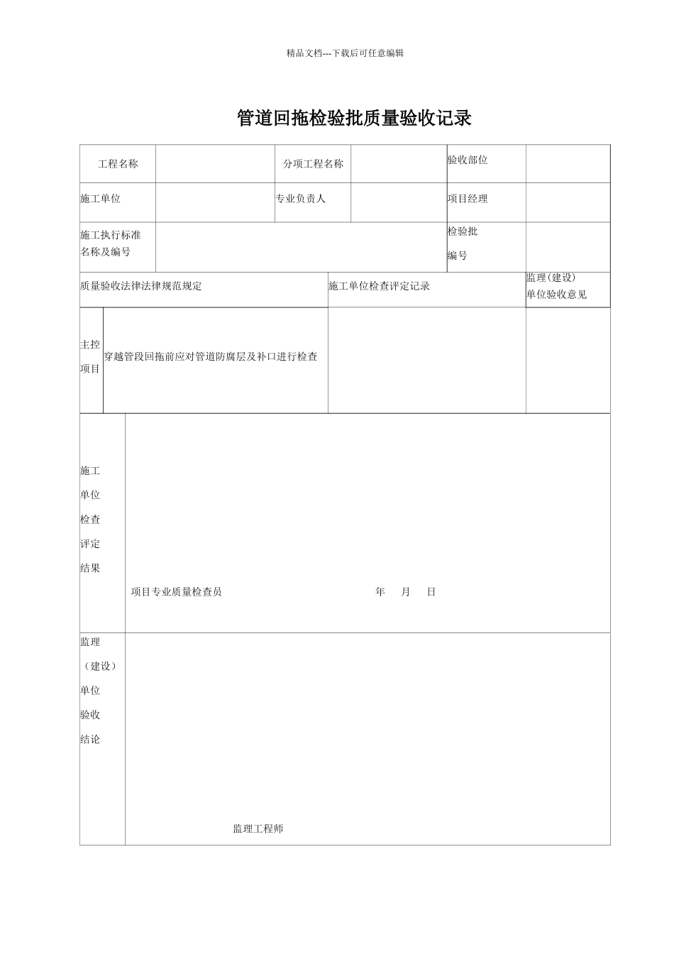 管道回拖检验批质量验收记录_第1页