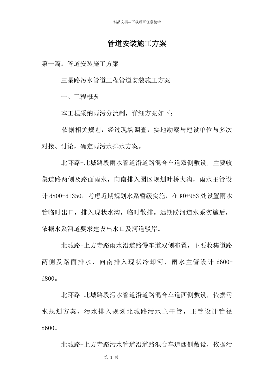 管道安装施工方案_第1页