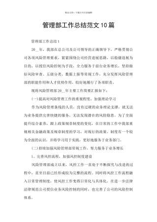 管理部工作总结范文10篇