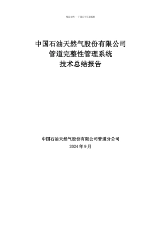 管道完整性管理系统总结报告