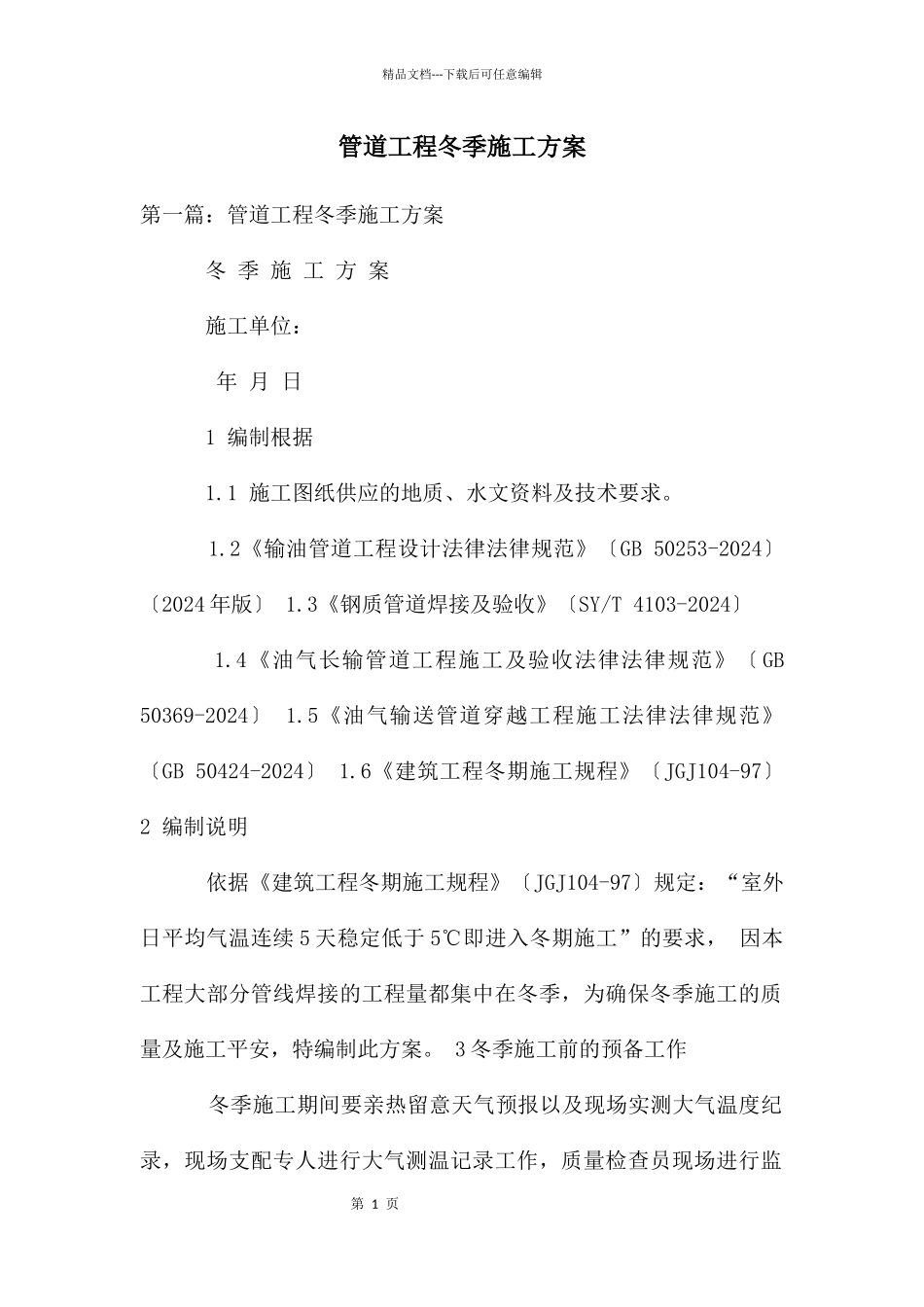 管道工程冬季施工方案_第1页