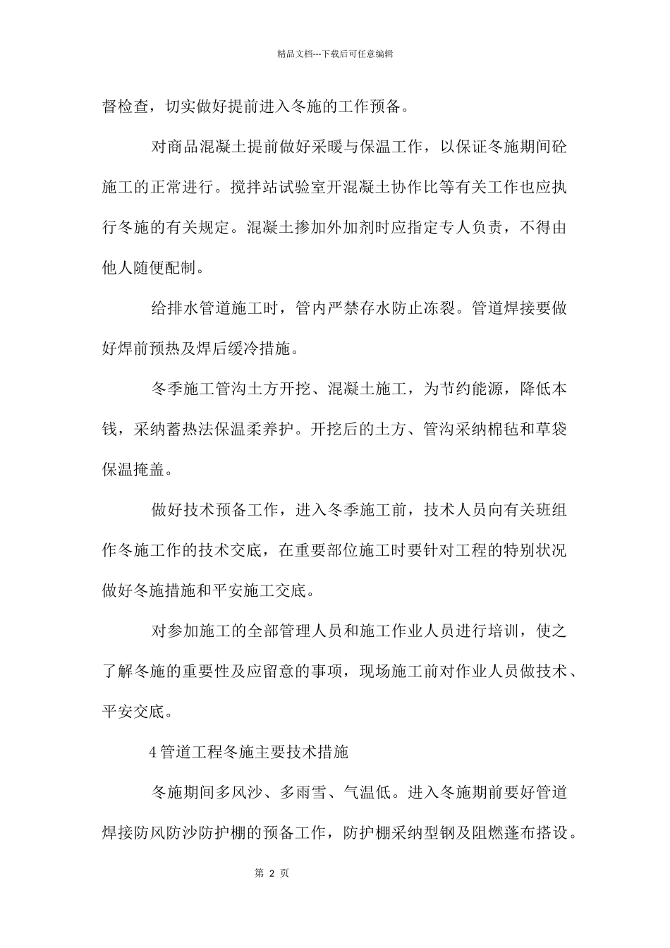 管道工程冬季施工方案_第2页