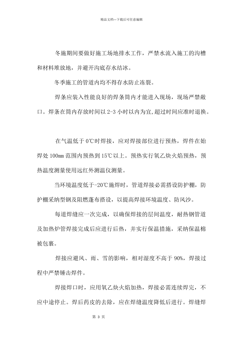 管道工程冬季施工方案_第3页