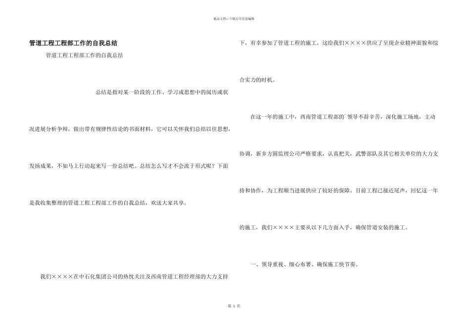 管道工程项目部工作的自我总结_第1页