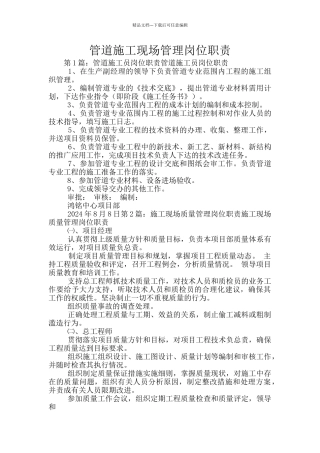 管道施工现场管理岗位职责