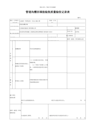 管道沟槽回填检验批质量验收记录
