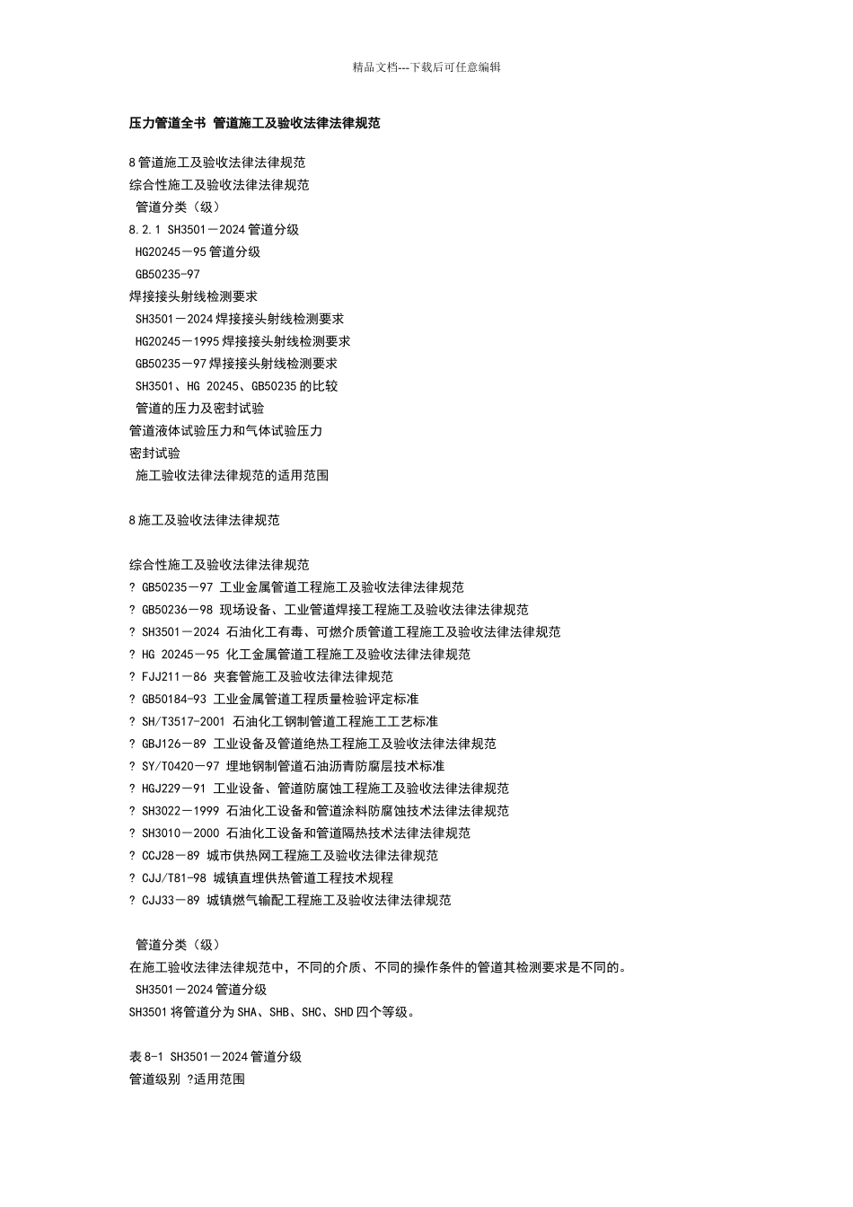 管道施工及验收规范_第1页