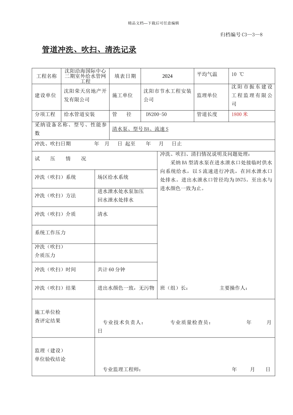 管道冲洗、吹扫、清洗记录_第1页