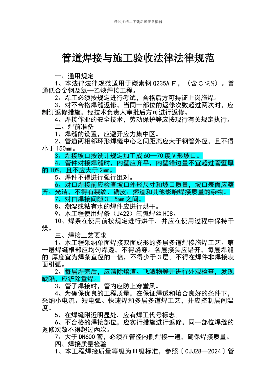 管道焊接与施工验收规范_第1页