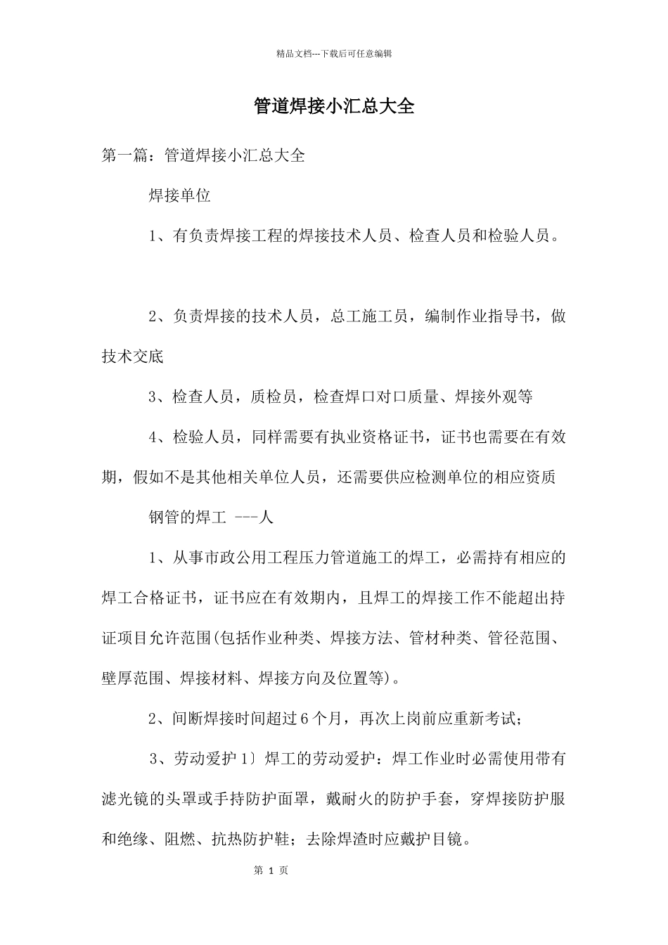 管道焊接小汇总大全_第1页