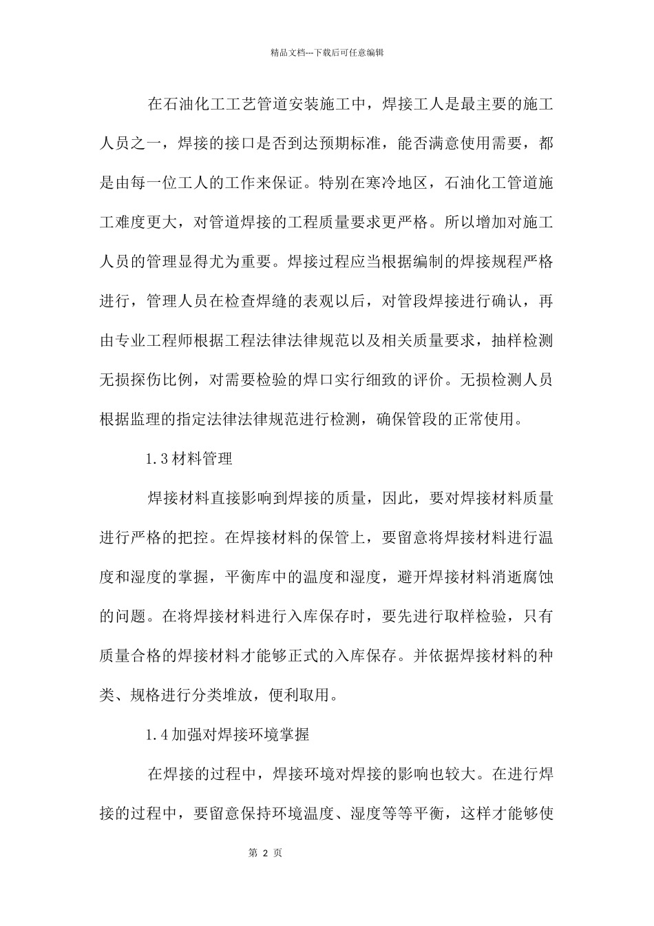 管道焊接工艺与质量管理措施_第2页