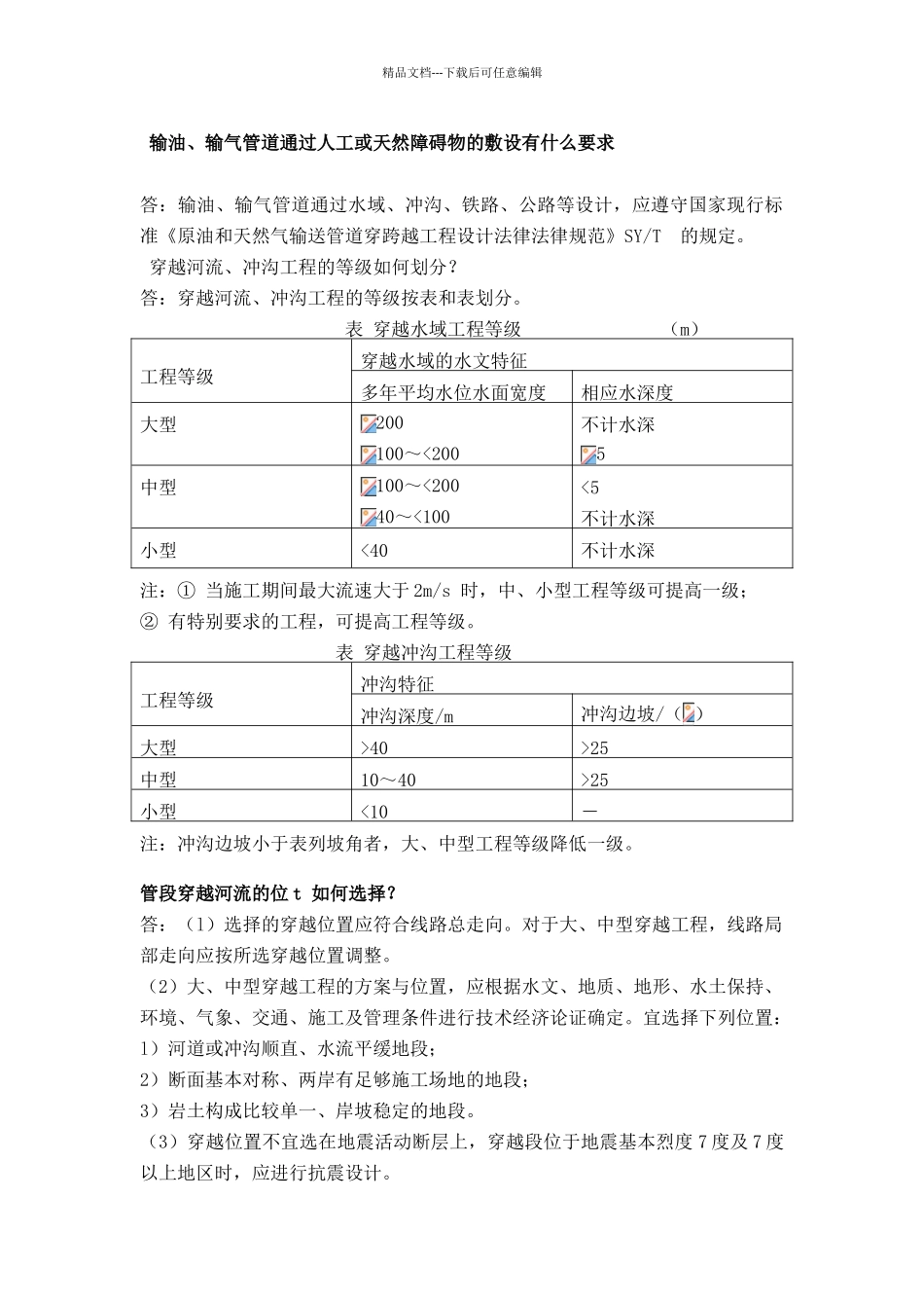 管道穿越要求_第1页