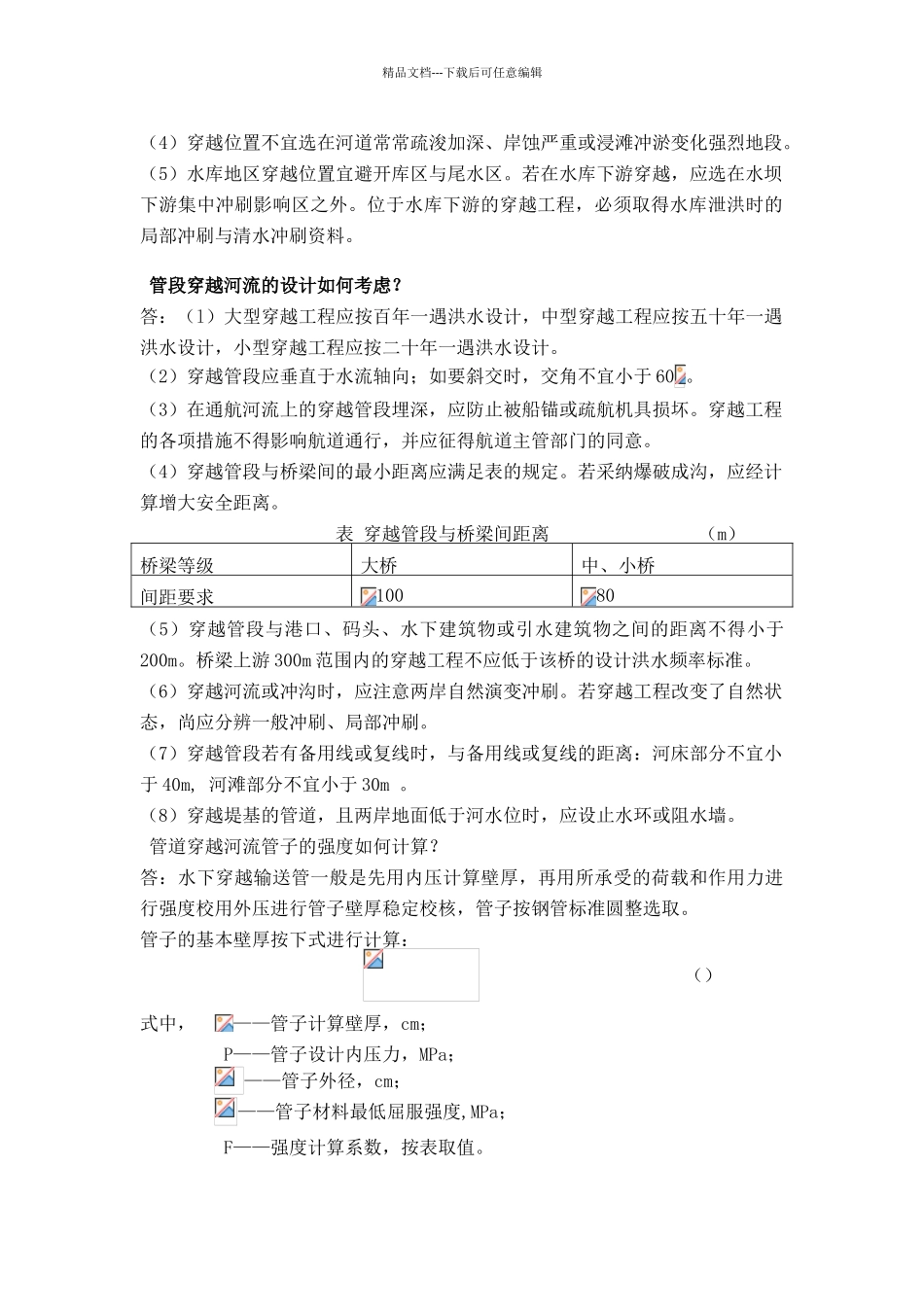 管道穿越要求_第2页