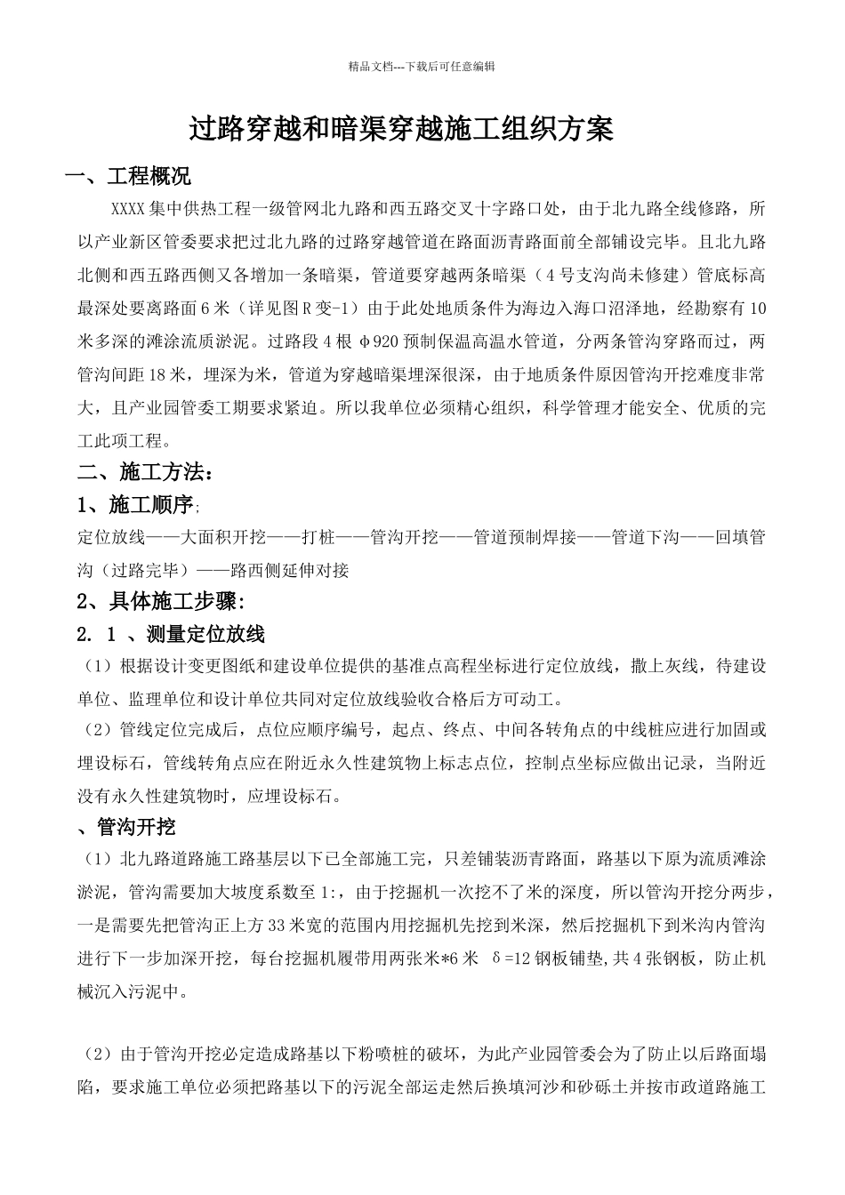 管道穿越道路施工方案_第1页