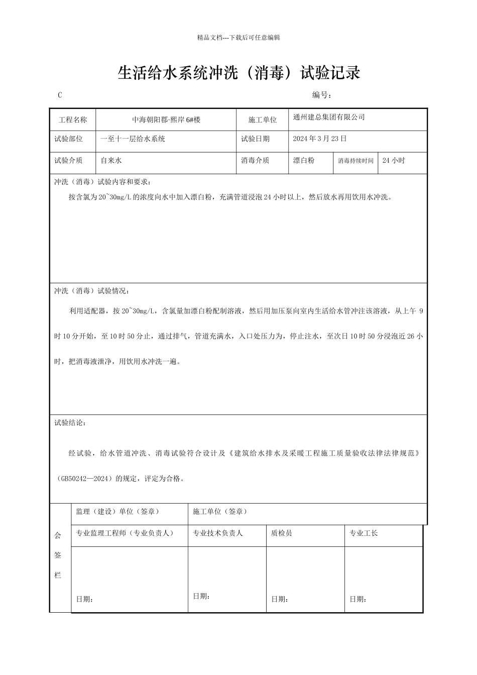 管道系统冲洗消毒检验记录_第1页