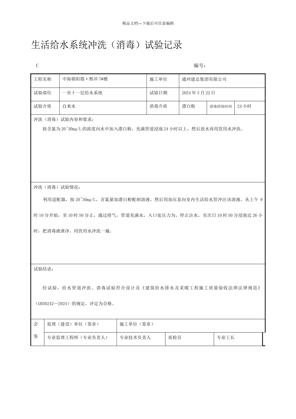 管道系统冲洗消毒检验记录_第2页