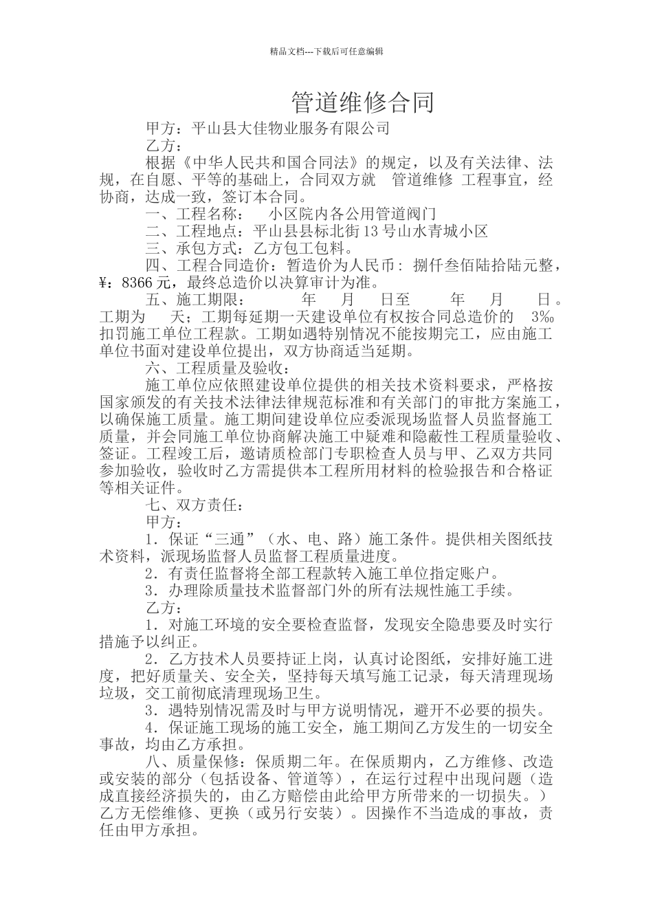 管道维修合同_第1页