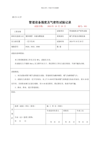 管道设备强度及严密性试验记录